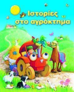 ΙΣΤΟΡΙΕΣ ΣΤΟ ΑΓΡΟΚΤΗΜΑ ΙΣΤΟΡΙΕΣ ΣΤΟ ΑΓΡΟΚΤΗΜΑ