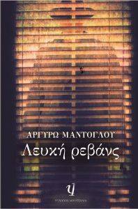 ΛΕΥΚΗ ΡΕΒΑΝΣ ΛΕΥΚΗ ΡΕΒΑΝΣ