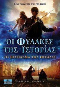 ΟΙ ΦΥΛΑΚΕΣ ΤΗΣ ΙΣΤΟΡΙΑΣ ΤΟ ΞΕΣΠΑΣΜΑ ΤΗΣ ΘΥΕΛΛΑΣ ΟΙ ΦΥΛΑΚΕΣ ΤΗΣ ΙΣΤΟΡΙΑΣ ΤΟ ΞΕΣΠΑΣΜΑ ΤΗΣ ΘΥΕΛΛΑΣ