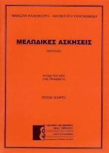 ΜΕΛΩΔΙΚΕΣ ΑΣΚΗΣΕΙΣ 4 SOLFEGE ΚΛΕΙΔΙ ΤΟΥ ΝΤΟ ΜΕΛΩΔΙΚΕΣ ΑΣΚΗΣΕΙΣ 4 SOLFEGE ΚΛΕΙΔΙ ΤΟΥ ΝΤΟ