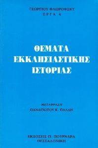 ΘΕΜΑΤΑ ΕΚΚΛΗΣΙΑΣΤΙΚΗΣ ΙΣΤΟΡΙΑΣ ΘΕΜΑΤΑ ΕΚΚΛΗΣΙΑΣΤΙΚΗΣ ΙΣΤΟΡΙΑΣ