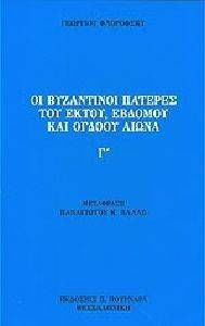 ΟΙ ΒΥΖΑΝΤΙΝΟΙ ΠΑΤΕΡΕΣ ΤΟΥ ΕΚΤΟΥ ΕΒΔΟΜΟΥ ΚΑΙ ΟΓΔΟΟΥ ΑΙΩΝΑ ΟΙ ΒΥΖΑΝΤΙΝΟΙ ΠΑΤΕΡΕΣ ΤΟΥ ΕΚΤΟΥ ΕΒΔΟΜΟΥ ΚΑΙ ΟΓΔΟΟΥ ΑΙΩΝΑ