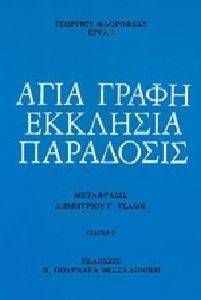 ΑΓΙΑ ΓΡΑΦΗ ΕΚΚΛΗΣΙΑ ΠΑΡΑΔΟΣΙΣ ΑΓΙΑ ΓΡΑΦΗ ΕΚΚΛΗΣΙΑ ΠΑΡΑΔΟΣΙΣ