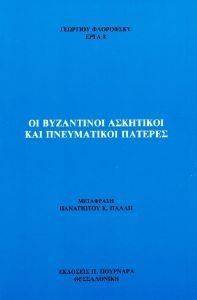 ΟΙ ΒΥΖΑΝΤΙΝΟΙ ΑΣΚΗΤΙΚΟΙ ΚΑΙ ΠΝΕΥΜΑΤΙΚΟΙ ΠΑΤΕΡΕΣ ΟΙ ΒΥΖΑΝΤΙΝΟΙ ΑΣΚΗΤΙΚΟΙ ΚΑΙ ΠΝΕΥΜΑΤΙΚΟΙ ΠΑΤΕΡΕΣ