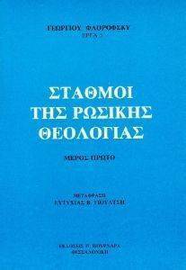 ΣΤΑΘΜΟΙ ΤΗΣ ΡΩΣΙΚΗΣ ΘΕΟΛΟΓΙΑΣ ΠΡΩΤΟ ΜΕΡΟΣ ΣΤΑΘΜΟΙ ΤΗΣ ΡΩΣΙΚΗΣ ΘΕΟΛΟΓΙΑΣ ΠΡΩΤΟ ΜΕΡΟΣ