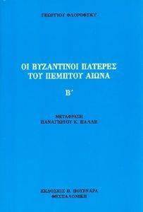ΟΙ ΒΥΖΑΝΤΙΝΟΙ ΠΑΤΕΡΕΣ ΤΟΥ ΠΕΜΠΤΟΥ ΑΙΩΝΑ ΟΙ ΒΥΖΑΝΤΙΝΟΙ ΠΑΤΕΡΕΣ ΤΟΥ ΠΕΜΠΤΟΥ ΑΙΩΝΑ