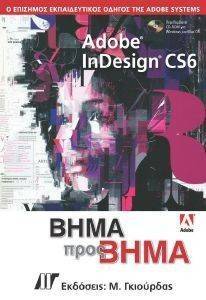ADOBE INDESIGN CS6 ΒΗΜΑ ΠΡΟΣ ΒΗΜΑ ADOBE INDESIGN CS6 ΒΗΜΑ ΠΡΟΣ ΒΗΜΑ