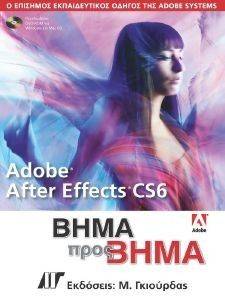 ADOBE AFTER EFFECTS CS6 ΒΗΜΑ ΠΡΟΣ ΒΗΜΑ ADOBE AFTER EFFECTS CS6 ΒΗΜΑ ΠΡΟΣ ΒΗΜΑ