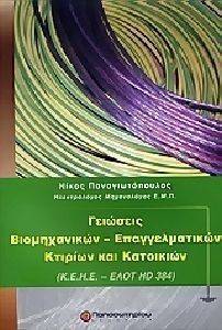 ΓΕΙΩΣΕΙΣ ΒΙΟΜΗΧΑΝΙΚΩΝ ΕΠΑΓΓΕΛΜΑΤΙΚΩΝ ΚΤΙΡΙΩΝ ΚΑΙ ΚΑΤΟΙΚΙΩΝ ΓΕΙΩΣΕΙΣ ΒΙΟΜΗΧΑΝΙΚΩΝ ΕΠΑΓΓΕΛΜΑΤΙΚΩΝ ΚΤΙΡΙΩΝ ΚΑΙ ΚΑΤΟΙΚΙΩΝ