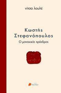 ΛΟΥΛΕ ΝΙΤΣΑ ΚΩΣΤΗΣ ΣΤΕΦΑΝΟΠΟΥΛΟΣ Ο ΜΟΝΑΧΙΚΟΣ ΠΡΟΕΔΡΟΣ