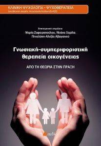 ΓΝΩΣΙΑΚΗ ΣΥΜΠΕΡΙΦΟΡΙΣΤΙΚΗ ΘΕΡΑΠΕΙΑ ΟΙΚΟΓΕΝΕΙΑΣ ΓΝΩΣΙΑΚΗ ΣΥΜΠΕΡΙΦΟΡΙΣΤΙΚΗ ΘΕΡΑΠΕΙΑ ΟΙΚΟΓΕΝΕΙΑΣ