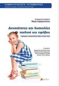 ΔΥΝΑΤΟΤΗΤΕΣ ΚΑΙ ΔΥΣΚΟΛΙΕΣ ΠΑΙΔΙΟΥ ΚΑΙ ΕΦΗΒΟΥ ΔΥΝΑΤΟΤΗΤΕΣ ΚΑΙ ΔΥΣΚΟΛΙΕΣ ΠΑΙΔΙΟΥ ΚΑΙ ΕΦΗΒΟΥ