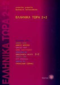 ΕΛΛΗΝΙΚΑ ΤΩΡΑ 2+2 (+ AUDIO) ΕΛΛΗΝΙΚΑ ΤΩΡΑ 2+2 (+ AUDIO)