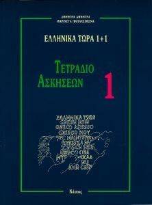 ΕΛΛΗΝΙΚΑ ΤΩΡΑ 1+1 ΤΕΤΡΑΔΙΟ ΑΣΚΗΣΕΩΝ 1 ΕΛΛΗΝΙΚΑ ΤΩΡΑ 1+1 ΤΕΤΡΑΔΙΟ ΑΣΚΗΣΕΩΝ 1