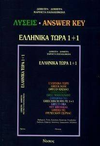 ΕΛΛΗΝΙΚΑ ΤΩΡΑ 1+1 ΛΥΣΕΙΣ ΕΛΛΗΝΙΚΑ ΤΩΡΑ 1+1 ΛΥΣΕΙΣ