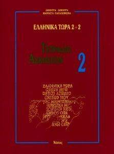 ΕΛΛΗΝΙΚΑ ΤΩΡΑ 2+2 ΤΕΤΡΑΔΙΟ ΑΣΚΗΣΕΩΝ 2 ΕΛΛΗΝΙΚΑ ΤΩΡΑ 2+2 ΤΕΤΡΑΔΙΟ ΑΣΚΗΣΕΩΝ 2