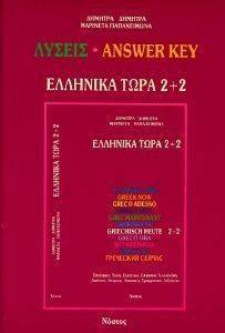 ΕΛΛΗΝΙΚΑ ΤΩΡΑ 2+2 ΛΥΣΕΙΣ ΕΛΛΗΝΙΚΑ ΤΩΡΑ 2+2 ΛΥΣΕΙΣ