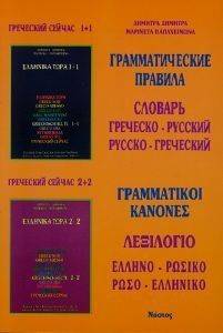 ΛΕΞΙΛΟΓΙΟ ΕΛΛΗΝΟ-ΡΩΣΙΚΟ ΡΩΣΟ-ΕΛΛΗΝΙΚΟ ΓΡΑΜΜΑΤΙΚΟΙ ΚΑΝΟΝΕΣ ΛΕΞΙΛΟΓΙΟ ΕΛΛΗΝΟ-ΡΩΣΙΚΟ ΡΩΣΟ-ΕΛΛΗΝΙΚΟ ΓΡΑΜΜΑΤΙΚΟΙ ΚΑΝΟΝΕΣ