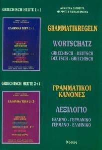 ΔΗΜΗΤΡΑ ΔΗΜΗΤΡΑ, ΠΑΠΑΧΕΙΜΩΝΑ ΜΑΡΙΝΕΤΑ ΛΕΞΙΛΟΓΙΟ ΕΛΛΗΝΟ-ΓΕΡΜΑΝΙΚΟ ΓΕΡΜΑΝΟ-ΕΛΛΗΝΙΚΟ ΓΡΑΜΜΑΤΙΚΟΙ ΚΑΝΟΝΕΣ