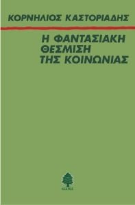 Η ΦΑΝΤΑΣΙΑΚΗ ΘΕΣΜΙΣΗ ΤΗΣ ΚΟΙΝΩΝΙΑΣ Η ΦΑΝΤΑΣΙΑΚΗ ΘΕΣΜΙΣΗ ΤΗΣ ΚΟΙΝΩΝΙΑΣ