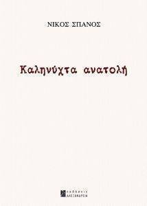 ΚΑΛΗΝΥΧΤΑ ΑΝΑΤΟΛΗ ΚΑΛΗΝΥΧΤΑ ΑΝΑΤΟΛΗ
