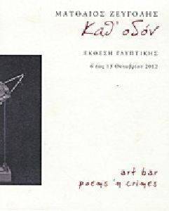 ΚΑΘ ΟΔΟΝ ΚΑΘ ΟΔΟΝ