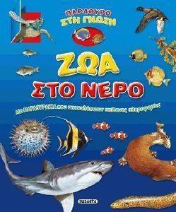 ΠΑΡΑΘΥΡΟ ΣΤΗ ΓΝΩΣΗ-ΖΩΑ ΣΤΟ ΝΕΡΟ ΠΑΡΑΘΥΡΟ ΣΤΗ ΓΝΩΣΗ-ΖΩΑ ΣΤΟ ΝΕΡΟ