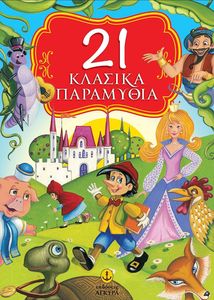 21 ΚΛΑΣΙΚΑ ΠΑΡΑΜΥΘΙΑ 21 ΚΛΑΣΙΚΑ ΠΑΡΑΜΥΘΙΑ
