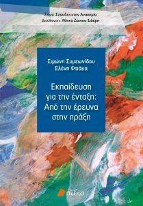 ΕΚΠΑΙΔΕΥΣΗ ΓΙΑ ΤΗΝ ΕΝΤΑΞΗ-ΑΠΟ ΤΗΝ ΕΡΕΥΝΑ ΣΤΗΝ ΠΡΑΞΗ ΕΚΠΑΙΔΕΥΣΗ ΓΙΑ ΤΗΝ ΕΝΤΑΞΗ-ΑΠΟ ΤΗΝ ΕΡΕΥΝΑ ΣΤΗΝ ΠΡΑΞΗ