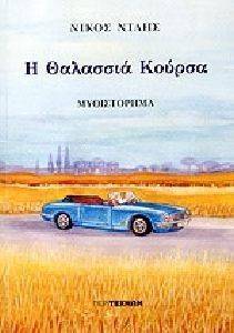 Η ΘΑΛΑΣΣΙΑ ΚΟΥΡΣΑ Η ΘΑΛΑΣΣΙΑ ΚΟΥΡΣΑ