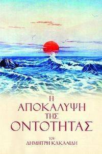 Η ΑΠΟΚΑΛΥΨΗ ΤΗΣ ΟΝΤΟΤΗΤΑΣ Η ΑΠΟΚΑΛΥΨΗ ΤΗΣ ΟΝΤΟΤΗΤΑΣ