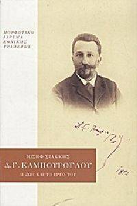 ΔΗΜΗΤΡΙΟΣ Γ ΚΑΜΠΟΥΡΟΓΛΟΥ Η ΖΩΗ ΚΑΙ ΤΟ ΕΡΓΟ ΤΟΥ (ΔΕΜΕΝΟ) ΔΗΜΗΤΡΙΟΣ Γ ΚΑΜΠΟΥΡΟΓΛΟΥ Η ΖΩΗ ΚΑΙ ΤΟ ΕΡΓΟ ΤΟΥ (ΔΕΜΕΝΟ)