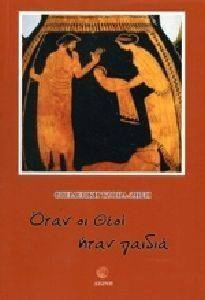 ΟΤΑΝ ΟΙ ΘΕΟΙ ΗΤΑΝ ΠΑΙΔΙΑ ΟΤΑΝ ΟΙ ΘΕΟΙ ΗΤΑΝ ΠΑΙΔΙΑ