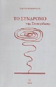 ΤΟ ΣΥΝΔΡΟΜΟ ΤΗΣ ΣΤΟΚΧΟΛΜΗΣ ΤΟ ΣΥΝΔΡΟΜΟ ΤΗΣ ΣΤΟΚΧΟΛΜΗΣ