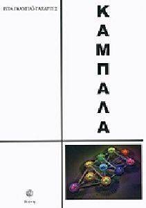 ΚΑΜΠΑΛΑ ΚΑΜΠΑΛΑ