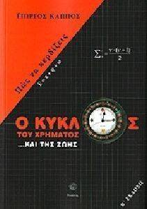 Ο ΚΥΚΛΟΣ ΤΟΥ ΧΡΗΜΑΤΟΣ ΚΑΙ ΤΗΣ ΖΩΗΣ Ο ΚΥΚΛΟΣ ΤΟΥ ΧΡΗΜΑΤΟΣ ΚΑΙ ΤΗΣ ΖΩΗΣ