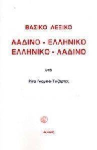 ΒΑΣΙΚΟ ΛΕΞΙΚΟ ΛΑΔΙΝΟ-ΕΛΛΗΝΙΚΟ ΕΛΛΗΝΙΚΟ-ΛΑΔΙΝΟ ΒΑΣΙΚΟ ΛΕΞΙΚΟ ΛΑΔΙΝΟ-ΕΛΛΗΝΙΚΟ ΕΛΛΗΝΙΚΟ-ΛΑΔΙΝΟ