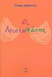 ΟΙ ΑΡΙΣΤΟΦΑΝΗΣ ΟΙ ΑΡΙΣΤΟΦΑΝΗΣ