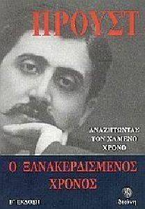 ΑΝΑΖΗΤΩΝΤΑΣ ΤΟΝ ΧΑΜΕΝΟ ΧΡΟΝΟ-Ο ΞΑΝΑΚΕΡΔΙΣΜΕΝΟΣ ΧΡΟΝΟΣ ΑΝΑΖΗΤΩΝΤΑΣ ΤΟΝ ΧΑΜΕΝΟ ΧΡΟΝΟ-Ο ΞΑΝΑΚΕΡΔΙΣΜΕΝΟΣ ΧΡΟΝΟΣ