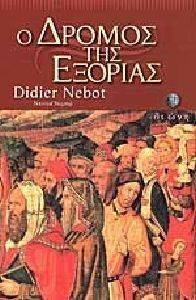 Ο ΔΡΟΜΟΣ ΤΗΣ ΕΞΟΡΙΑΣ Ο ΔΡΟΜΟΣ ΤΗΣ ΕΞΟΡΙΑΣ