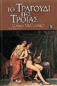 ΤΟ ΤΡΑΓΟΥΔΙ ΤΗΣ ΤΡΟΙΑΣ ΤΟ ΤΡΑΓΟΥΔΙ ΤΗΣ ΤΡΟΙΑΣ