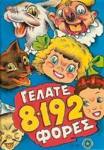ΓΕΛΑΤΕ 8192 ΦΟΡΕΣ ΓΕΛΑΤΕ 8192 ΦΟΡΕΣ