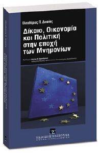 ΔΙΚΑΙΟ ΟΙΚΟΝΟΜΙΑ ΚΑΙ ΠΟΛΙΤΙΚΗ ΣΤΗΝ ΕΠΟΧΗ ΤΩΝ ΜΝΗΜΟΝΙΩΝ ΔΙΚΑΙΟ ΟΙΚΟΝΟΜΙΑ ΚΑΙ ΠΟΛΙΤΙΚΗ ΣΤΗΝ ΕΠΟΧΗ ΤΩΝ ΜΝΗΜΟΝΙΩΝ