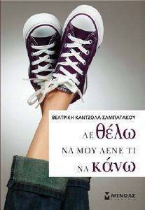 ΔΕ ΘΕΛΩ ΝΑ ΜΟΥ ΛΕΝΕ ΤΙ ΝΑ ΚΑΝΩ ΔΕ ΘΕΛΩ ΝΑ ΜΟΥ ΛΕΝΕ ΤΙ ΝΑ ΚΑΝΩ