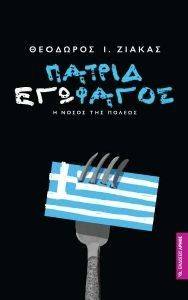 ΠΑΤΡΙΔΕΓΩΦΑΓΟΣ ΠΑΤΡΙΔΕΓΩΦΑΓΟΣ