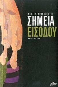 ΣΗΜΕΙΑ ΕΙΣΟΔΟΥ ΣΗΜΕΙΑ ΕΙΣΟΔΟΥ