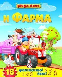 MEGA ΗΧΟΙ Η ΦΑΡΜΑ MEGA ΗΧΟΙ Η ΦΑΡΜΑ