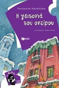 Η ΓΕΙΤΟΝΙΑ ΤΟΥ ΟΝΕΙΡΟΥ Η ΓΕΙΤΟΝΙΑ ΤΟΥ ΟΝΕΙΡΟΥ