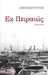 ΕΚ ΠΕΙΡΑΙΩΣ ΕΚ ΠΕΙΡΑΙΩΣ