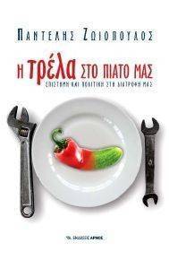 Η ΤΡΕΛΑ ΣΤΟ ΠΙΑΤΟ ΜΑΣ Η ΤΡΕΛΑ ΣΤΟ ΠΙΑΤΟ ΜΑΣ